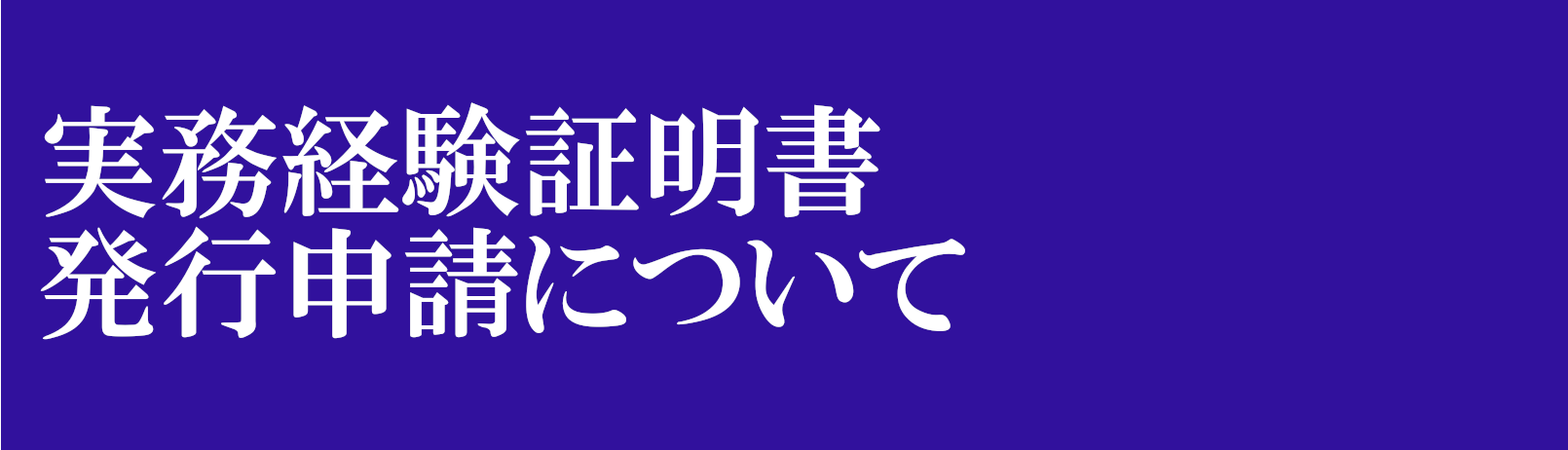 実務経験証明書の発行申請について