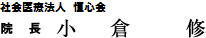 医療法人恒心会 院 長 小倉 修