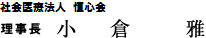 医療法人恒心会 理事長 小倉 雅