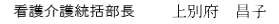 看護介護統括部長 下仮屋 道 子