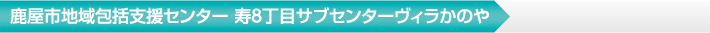 介護老人保健施設 ヴィラかのや